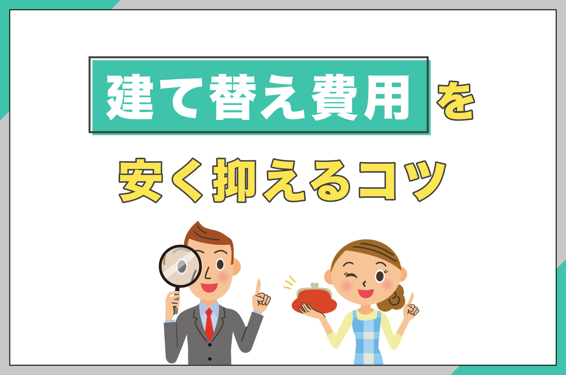 建て替え費用を安く抑えるコツ