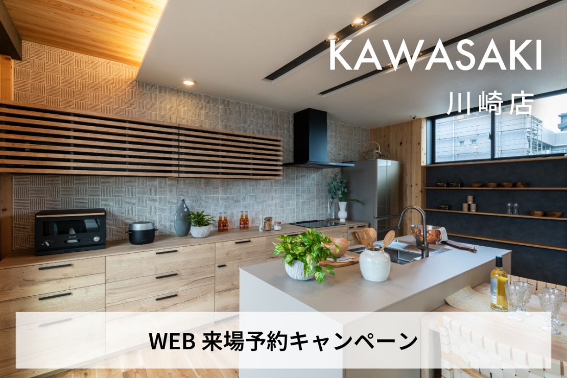 WEb来場予約特典川崎