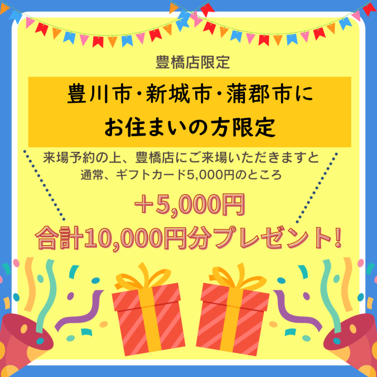 特別来場予約キャンペーン