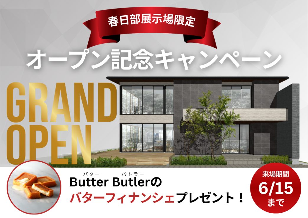 春日部展示場来場予約