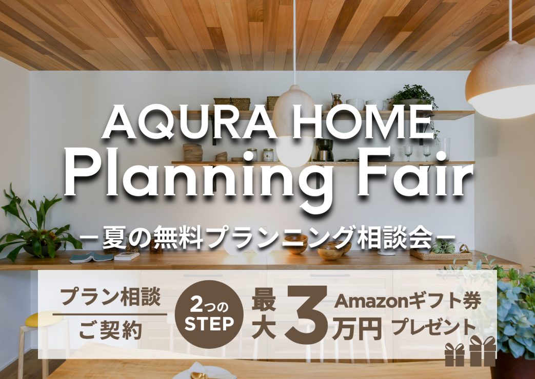 夏の無料プランニング相談会