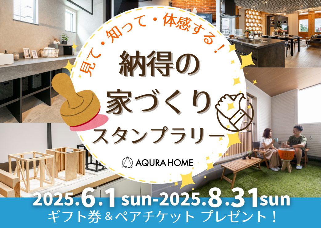 家づくりスタンプラリー202506-08