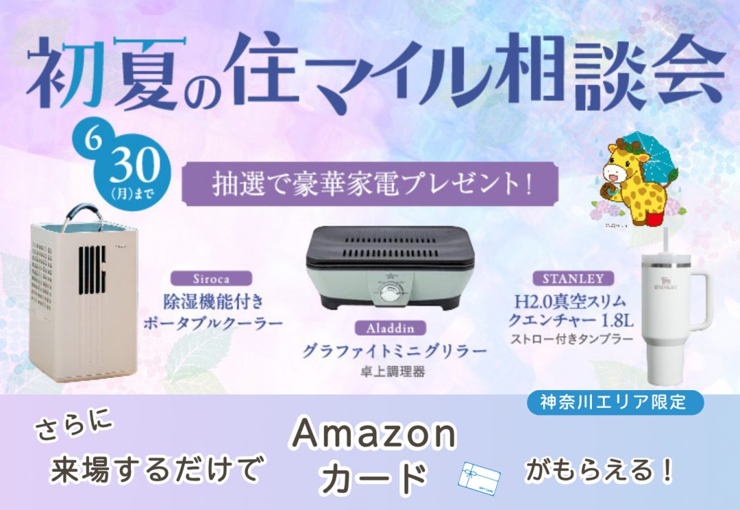 初夏の住マイル相談会