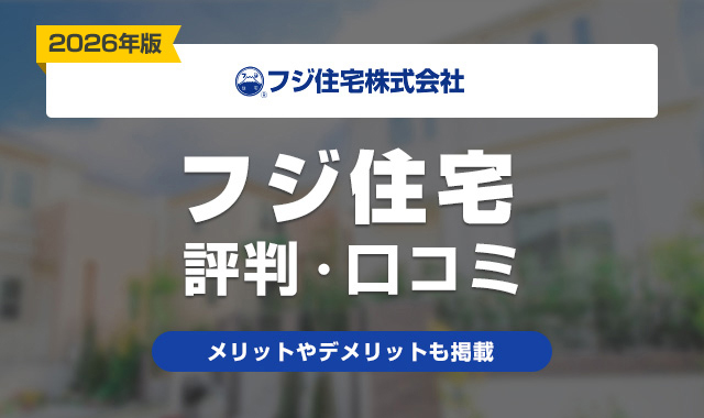26フジ住宅の評判はやばい?