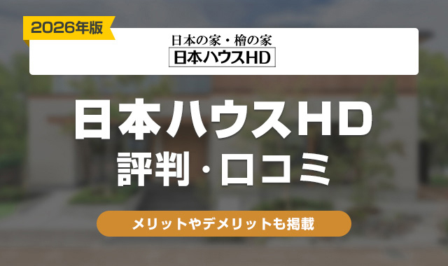 33日本ハウスHDの評判は最悪でやばい？