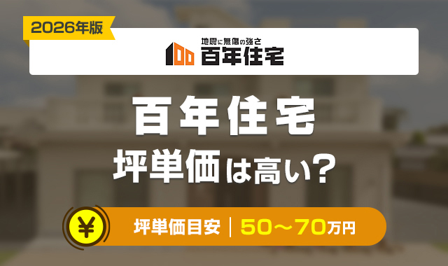 57百年住宅の坪単価は高い？30坪_35坪_40坪の価格も紹介