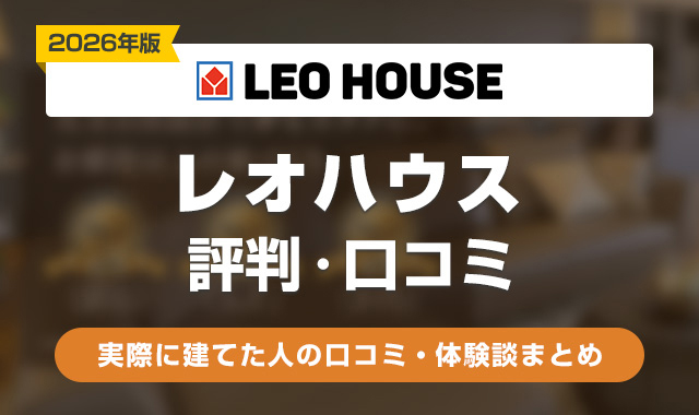 32レオハウスの評判はどう？