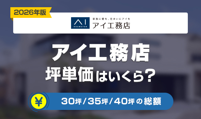 24アイ工務店の坪単価は高い?30坪・35坪・40坪の総額はいくら?