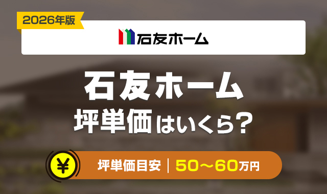 59石友ホームの坪単価はどのくらい？実際に建てた人の価格(総額)や他社比較