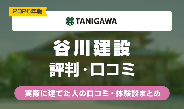 11谷川建設の評判はやばい？