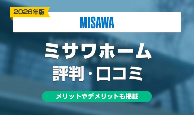 51ミサワホームの評判はやばい?