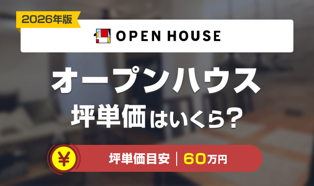 67オープンハウスの坪単価は割高？実際に建てた人の価格・総額目安