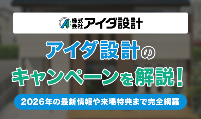 3アイダ設計のキャンペーンを解説！