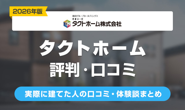 8タクトホームの評判は悪い？実際に建てた人の口コミ・体験談まとめ