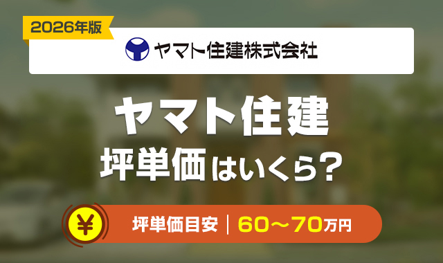 62ヤマト住建の坪単価の価格は高い?30坪_35坪_40坪の総額