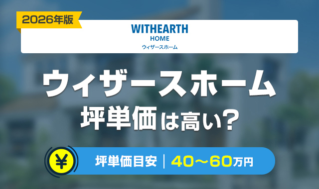 60ウィザースホームの坪単価は高い？30坪_35坪_40坪の総額