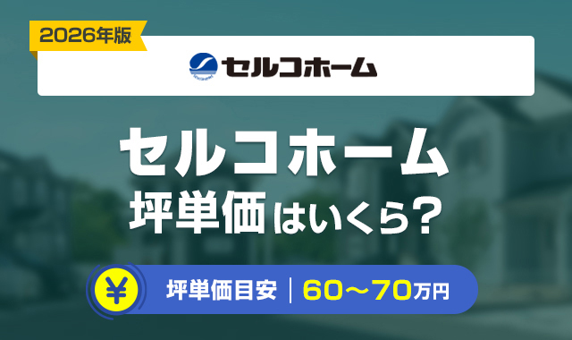 66セルコホームの坪単価の価格は高い？30坪_35坪_40坪の総額