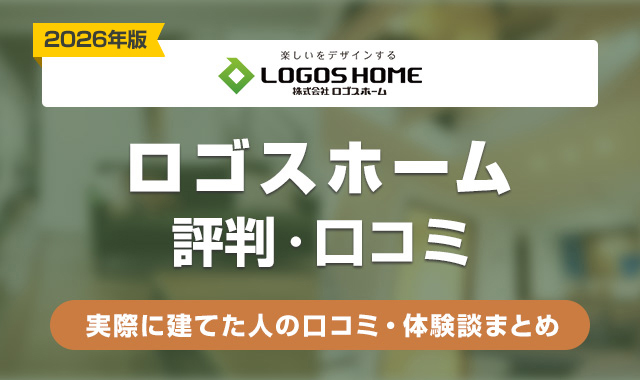 14ロゴスホームの評判は悪い？