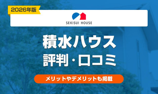 54積水ハウスの評判は悪い？実際に建てた人の口コミ