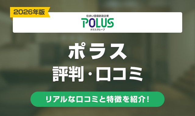 27ポラスの評判は悪い？