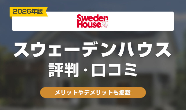 44スウェーデンハウスの評判は最悪？
