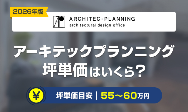 65アーキテックプランニングの坪単価は高い？価格の総額と見積もり