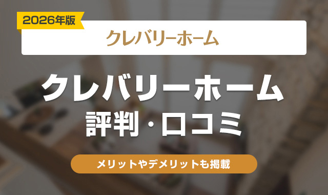 42クレバリーホームの評判・口コミは？