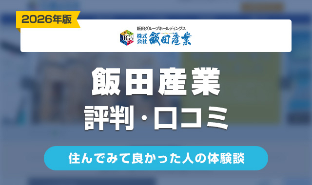 25飯田産業の評判・口コミは？