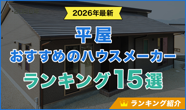 5平屋におすすめのハウスメーカーランキング15選