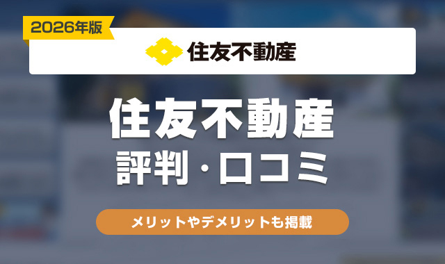 48住友不動産の評判・口コミはやばい？