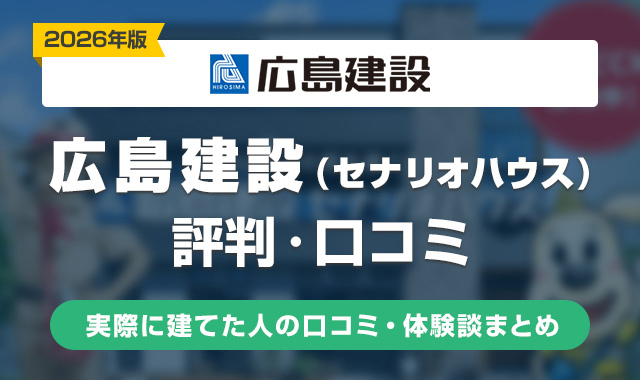9広島建設(セナリオハウス)の評判はやばい？