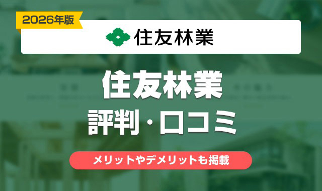 53住友林業の評判は悪い？ひどい？