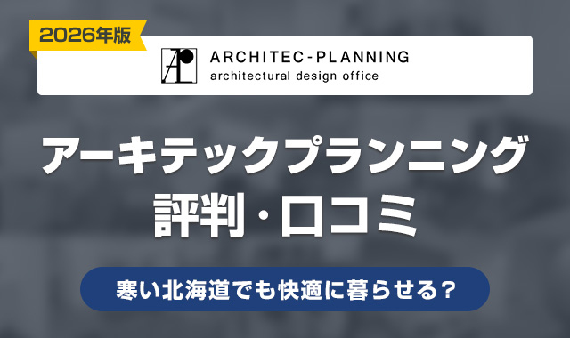 31アーキテックプランニングの評判・口コミ！