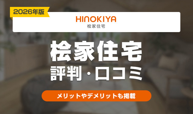 38桧家住宅の評判はやばい?