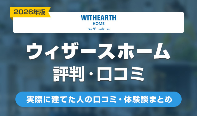 21ウィザースホームの評判はやばい？