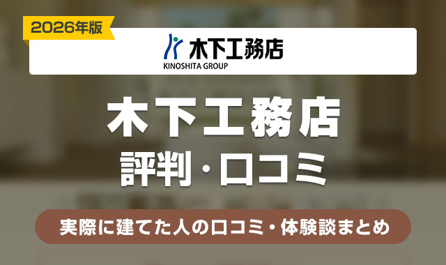 20木下工務店の評判はやばい?