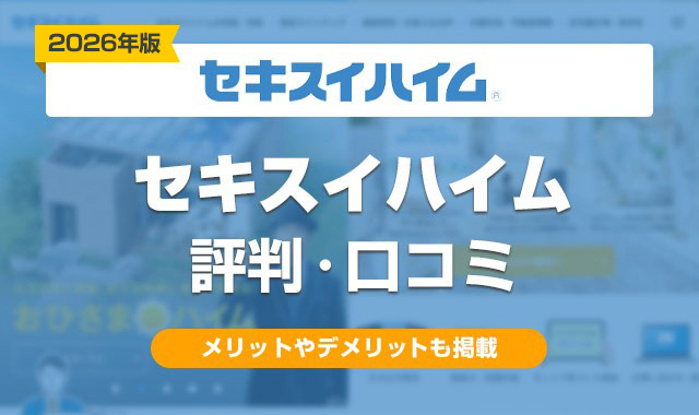 55セキスイハイムの評判はやばい？最悪？実際に建てた人の口コミ