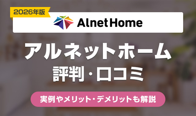 17アルネットホームの評判は最悪？