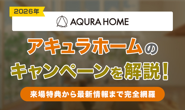 4アキュラホームのキャンペーンを解説！