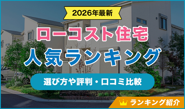 6ローコスト住宅ランキング！おすすめハウスメーカーを徹底比較