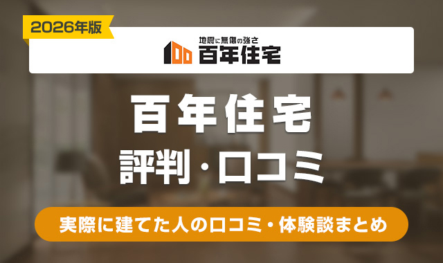 7百年住宅の評判はどう？実際に建てた人の口コミ・体験談まとめ