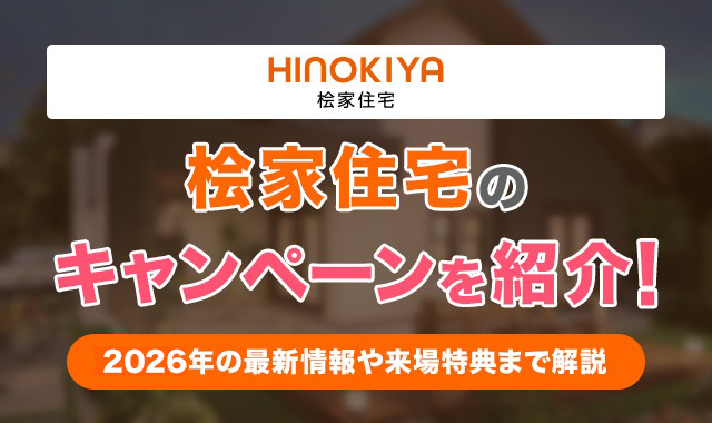 2桧家住宅のキャンペーンを紹介！