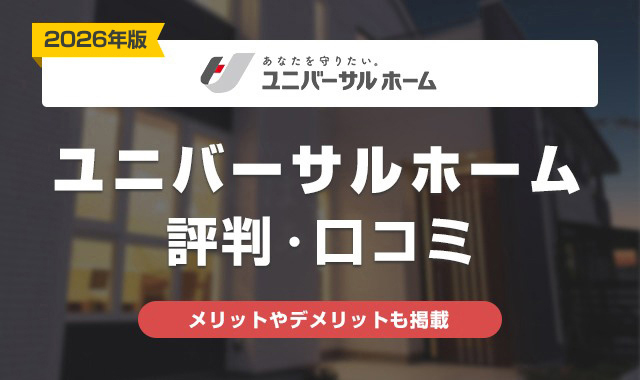 41ユニバーサルホームの評判は悪い？