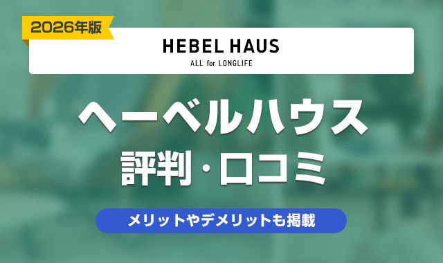 49ヘーベルハウスの評判・口コミは最悪？