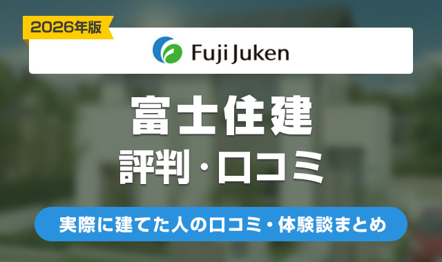 28富士住建の評判はやばい?