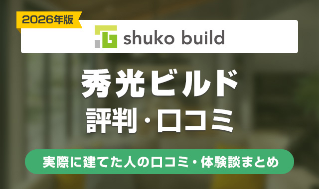 18秀光ビルドの評判口コミはひどい？