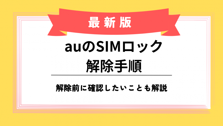 auのSIMロック解除は難しくない！解除する前に確認したいことも解説