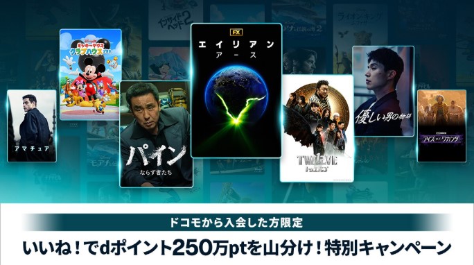 いいね！でdポイント250万ptを山分け！キャンペーン