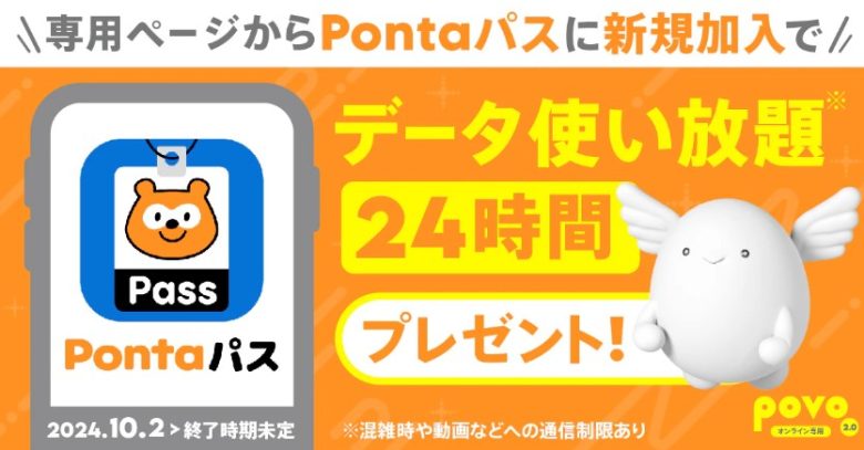 Pontaパス入会でギガゲットキャンペーン