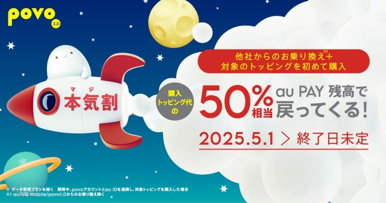 povo本気割キャンペーン